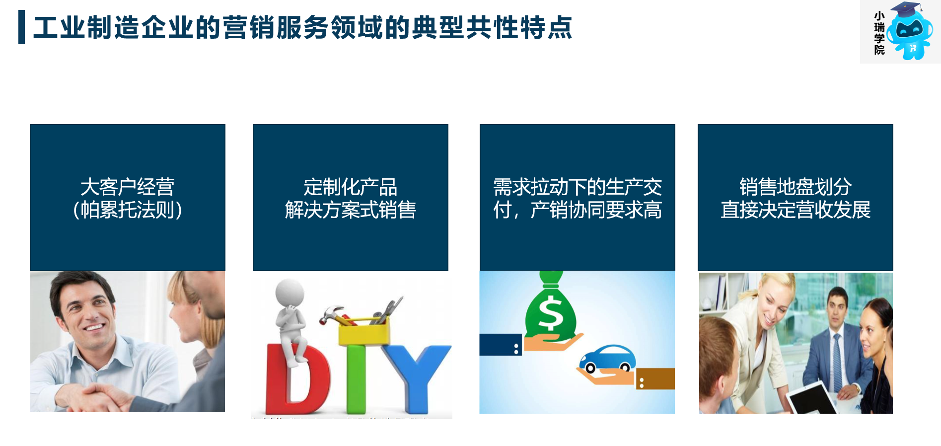 工業(yè)制造企業(yè)營銷特點